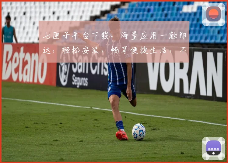 七匣子平台下载，海量应用一触即达，轻松安装，畅享便捷生活，不容错过