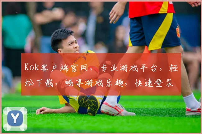 Kok客户端官网，专业游戏平台，轻松下载，畅享游戏乐趣，快速登录，体验非凡