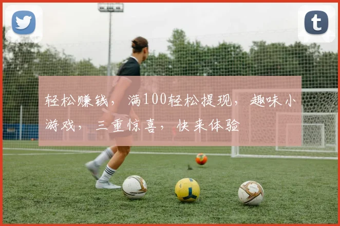 轻松赚钱，满100轻松提现，趣味小游戏，三重惊喜，快来体验