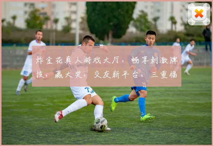 炸金花真人游戏大厅，畅享刺激牌技，赢大奖，交友新平台，三重福利，等你来战