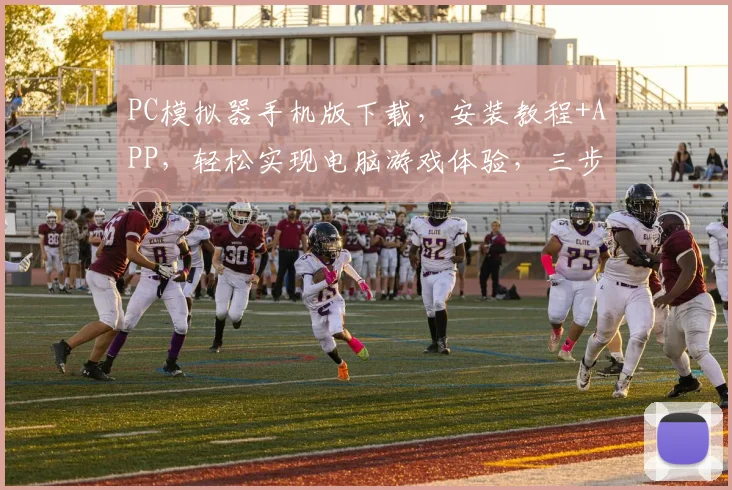 PC模拟器手机版下载，安装教程+APP，轻松实现电脑游戏体验，三步搞定，必看
