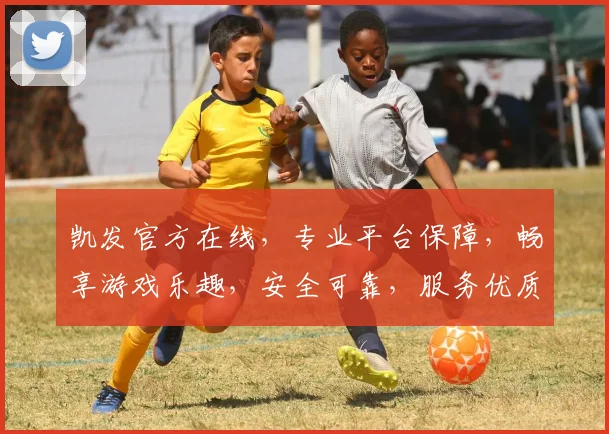凯发官方在线，专业平台保障，畅享游戏乐趣，安全可靠，服务优质，让您尽享娱乐之旅，体验非凡。